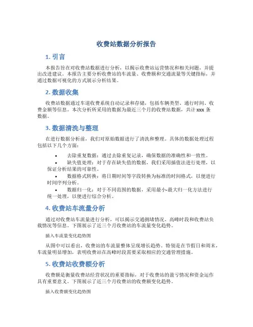 收费站数据分析报告