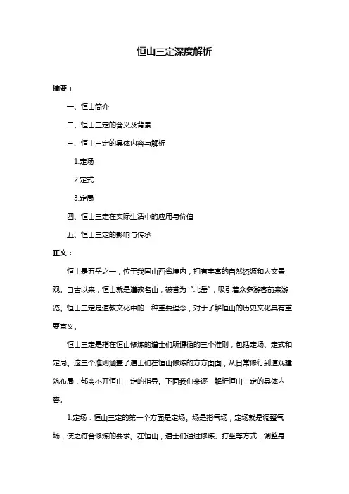 恒山三定深度解析