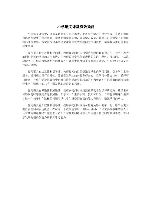 小学语文课堂有效提问
