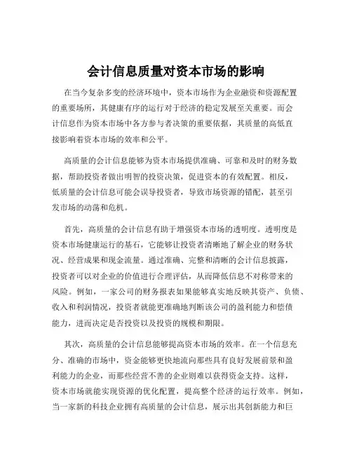 会计信息质量对资本市场的影响