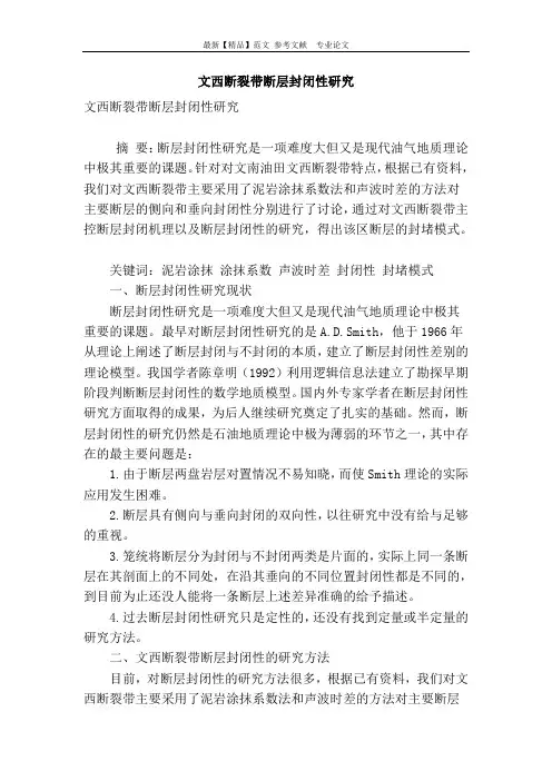 文西断裂带断层封闭性研究