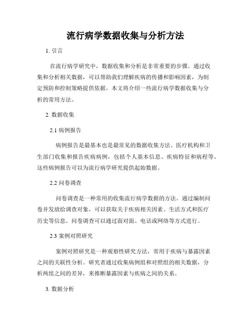 流行病学数据收集与分析方法
