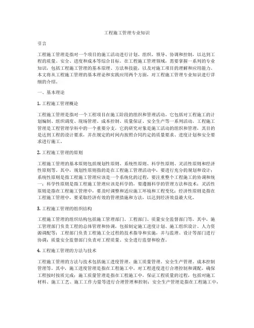 工程施工管理专业知识