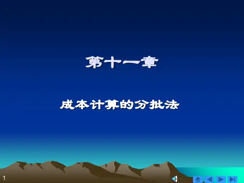 成本计算分批法PPT课件