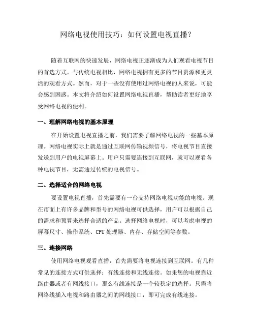 网络电视使用技巧：如何设置电视直播？(三)