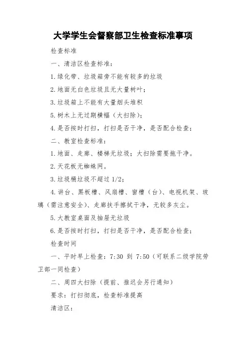 大学学生会督察部卫生检查标准事项