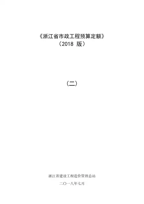 浙江省市政工程预算定额(2018版)(二)