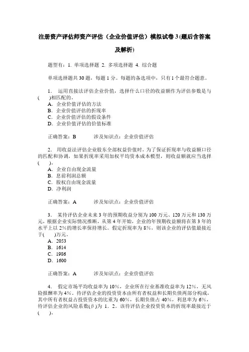 注册资产评估师资产评估(企业价值评估)模拟试卷3(题后含答案及解析)