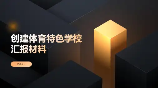 2023年创建体育特色学校汇报材料