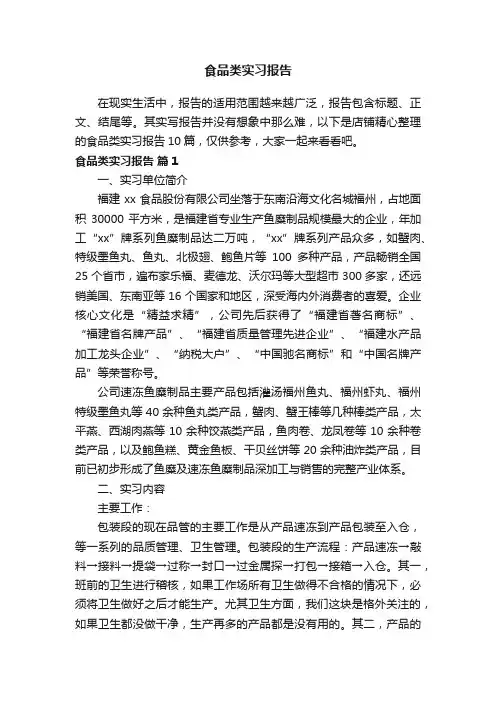 食品类实习报告