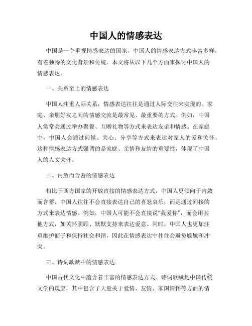 中国人的情感表达