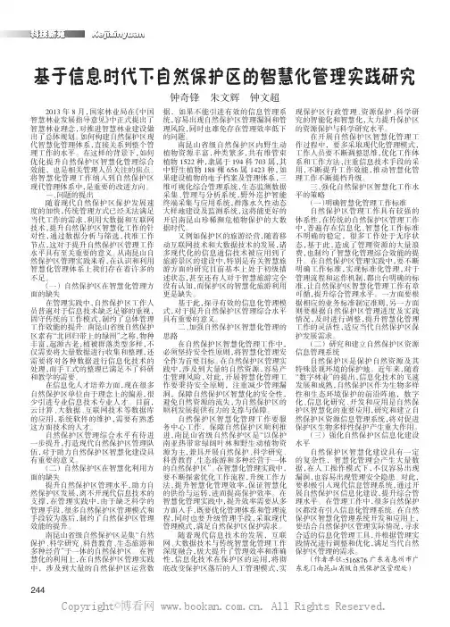 基于信息时代下自然保护区的智慧化管理实践研究