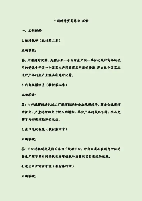中国对外贸易作业答案