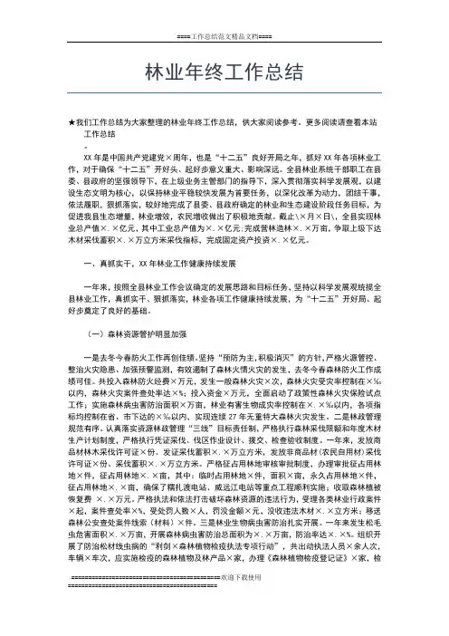 2019年最新林业局年终总结范文工作总结文档【七篇】