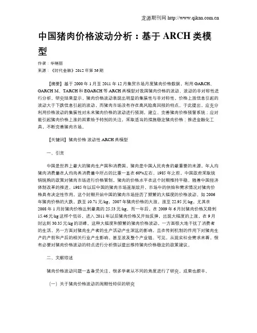 中国猪肉价格波动分析：基于ARCH类模型