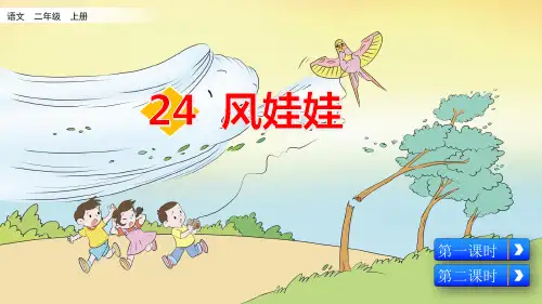 部编版小学二年级语文上册第24课《风娃娃》优秀课件