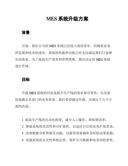 MES系统升级方案