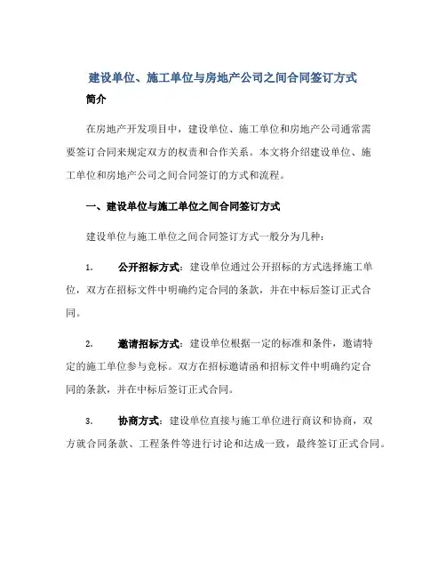 建设单位,施工单位,房地产之间(合同)签订方式