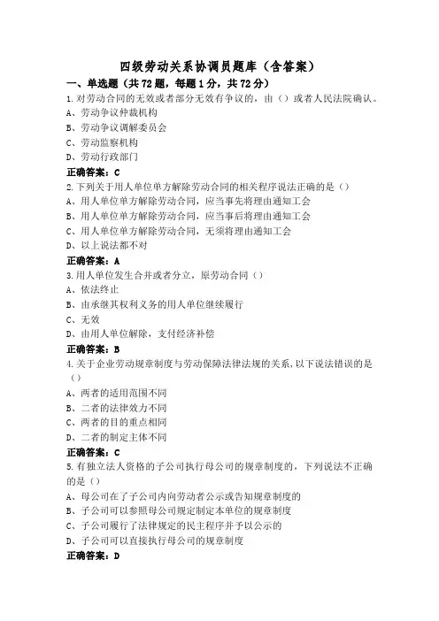 四级劳动关系协调员题库(含答案)