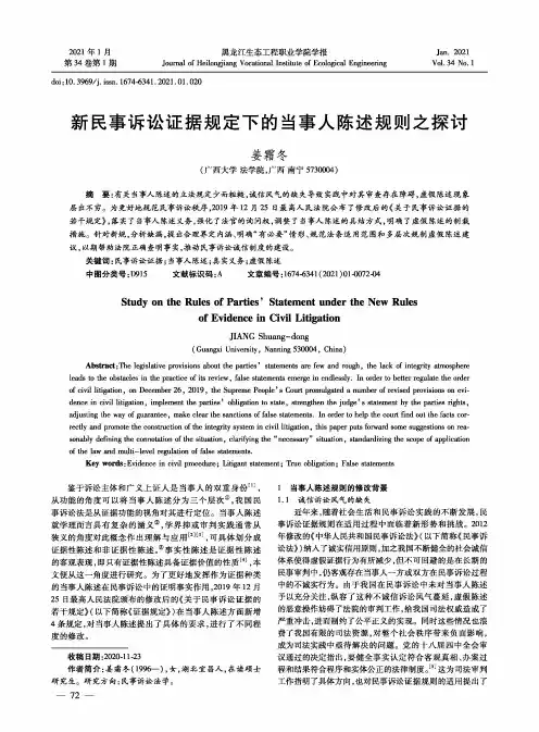 新民事诉讼证据规定下的当事人陈述规则之探讨