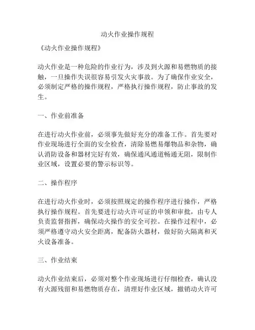动火作业操作规程