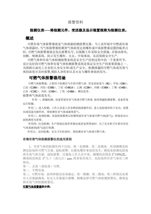 有毒、可燃报警培训学习资料