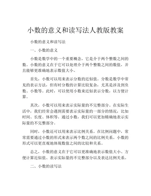 小数的意义和读写法人教版教案