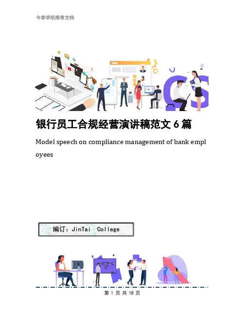 银行员工合规经营演讲稿范文6篇