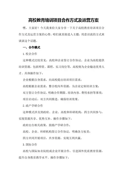 高校教育培训项目合作方式及运营方案