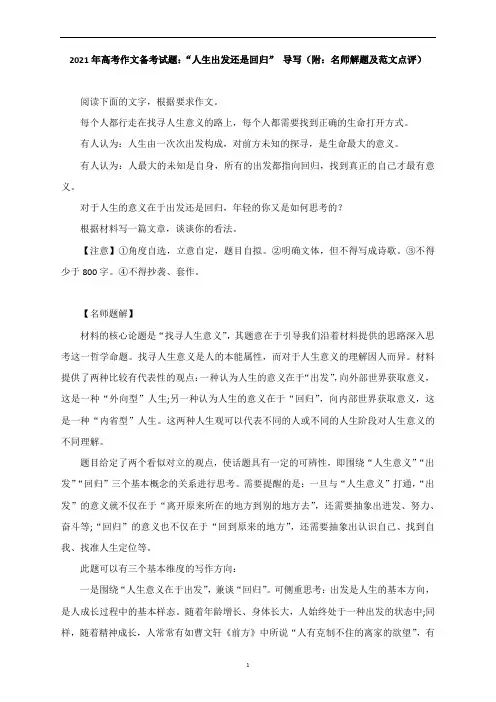 高考语文作文备考试题：“人生出发还是回归” 导写(附：解题及范文点评)