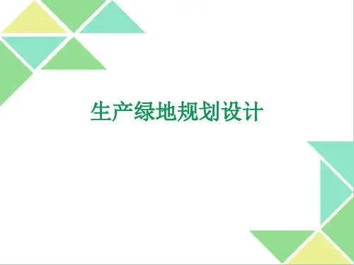 生产绿地规划设计