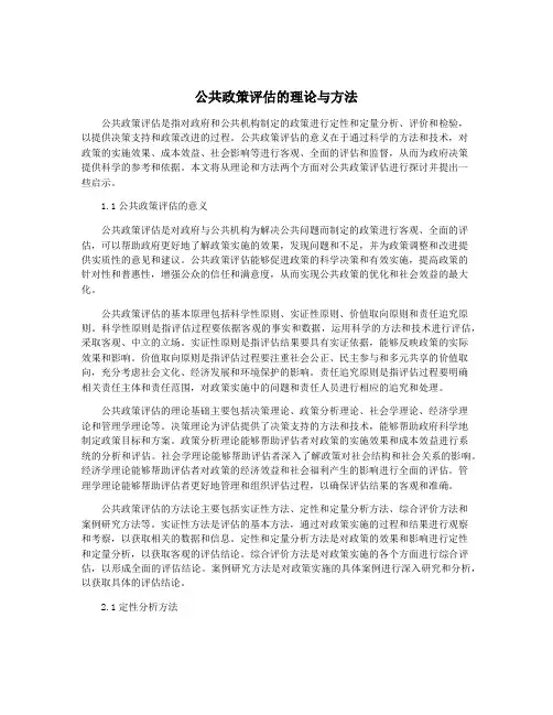 公共政策评估的理论与方法