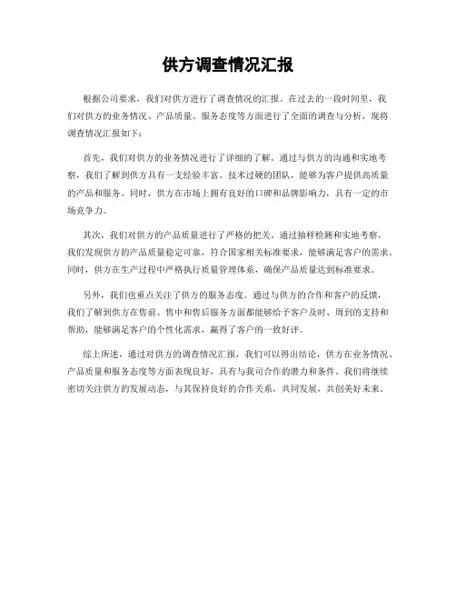 供方调查情况汇报