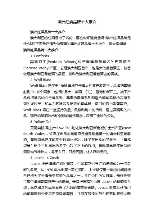 澳洲红酒品牌十大推介