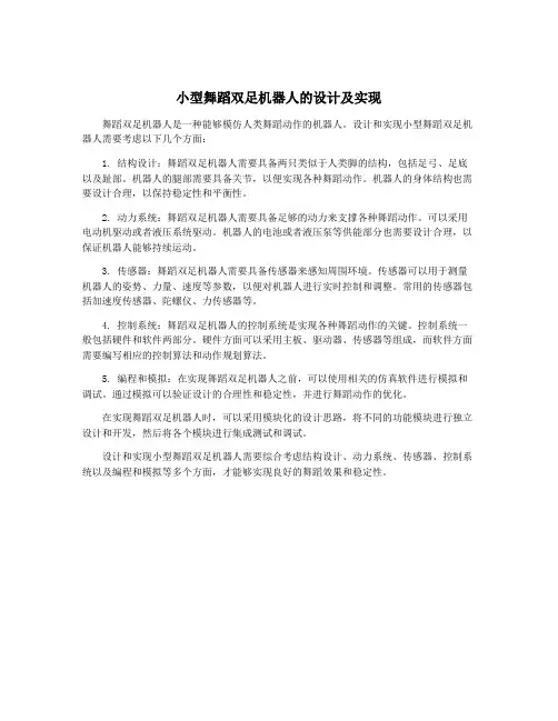小型舞蹈双足机器人的设计及实现
