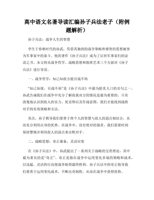 高中语文名著导读汇编孙子兵法老子(附例题解析)