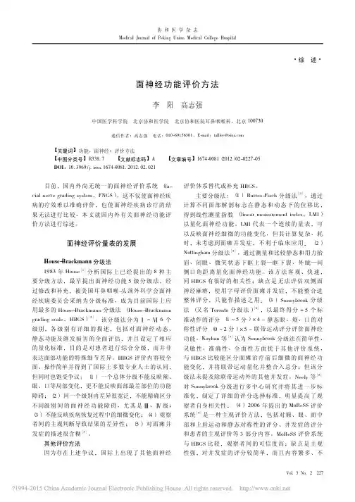 面神经功能评价方法_李阳