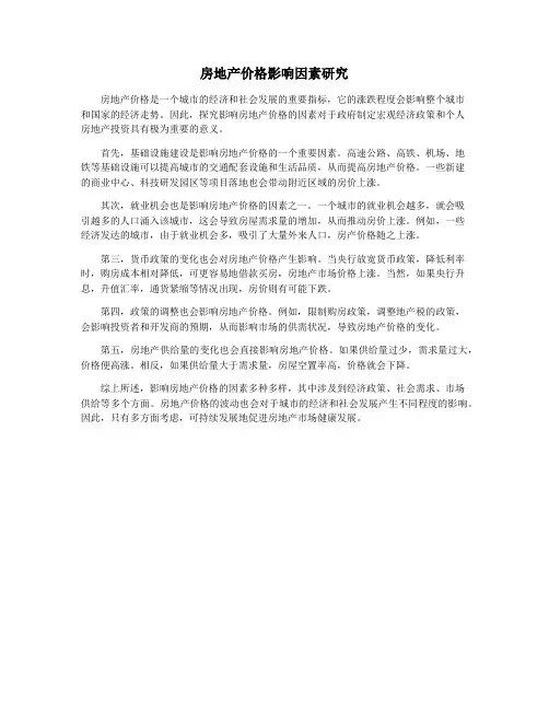 房地产价格影响因素研究