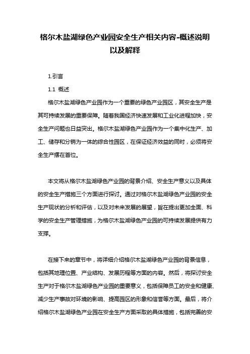 格尔木盐湖绿色产业园安全生产相关内容-概述说明以及解释