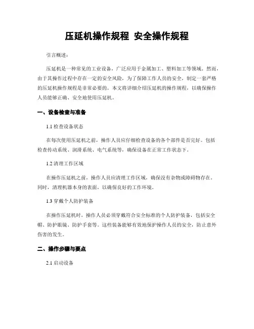 压延机操作规程 安全操作规程