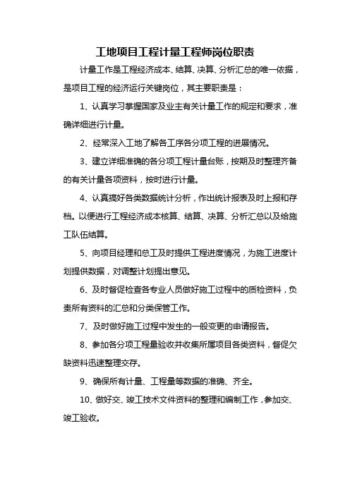 工地项目工程计量工程师岗位职责