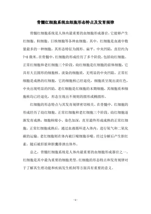 骨髓红细胞系统血细胞形态特点及发育规律