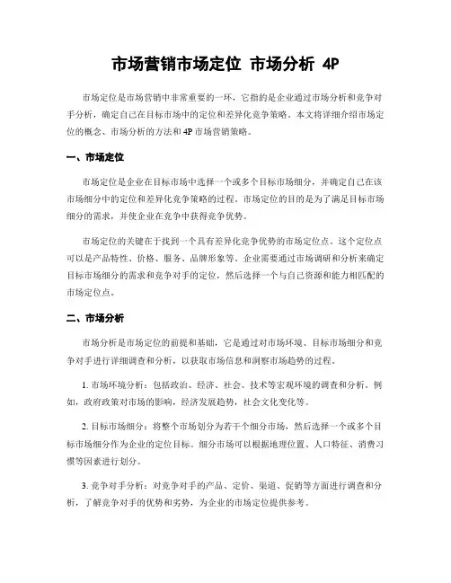 市场营销市场定位 市场分析 4P