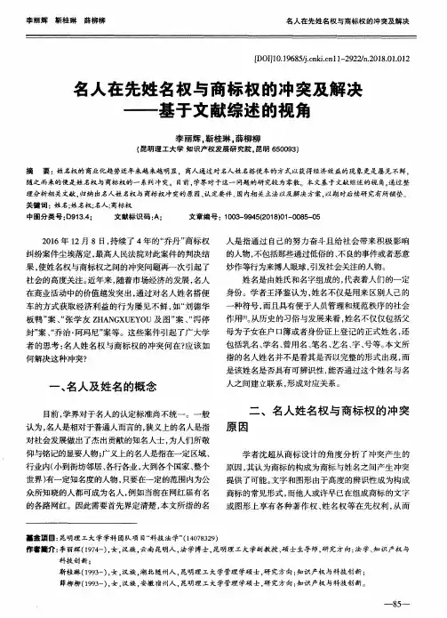 名人在先姓名权与商标权的冲突及解决——基于文献综述的视角
