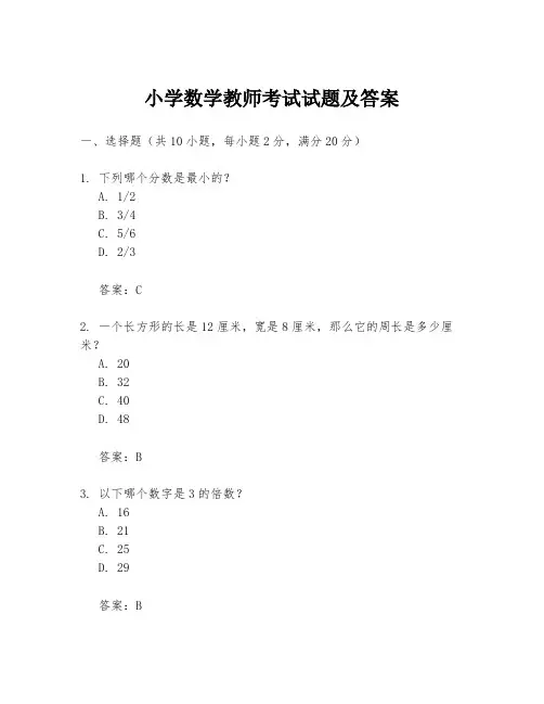 小学数学教师考试试题及答案