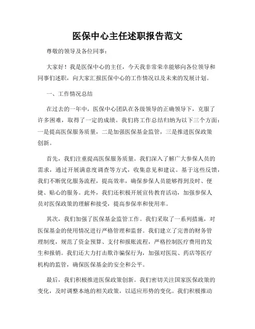 医保中心主任述职报告范文
