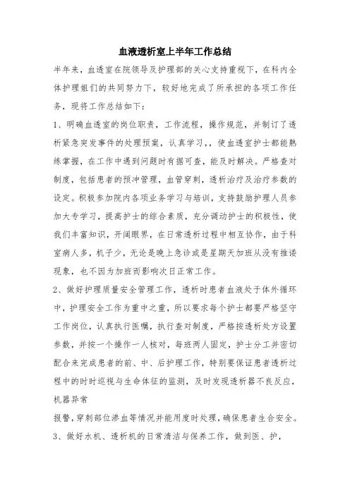 优秀工作总结范文：血液透析室上半年工作总结