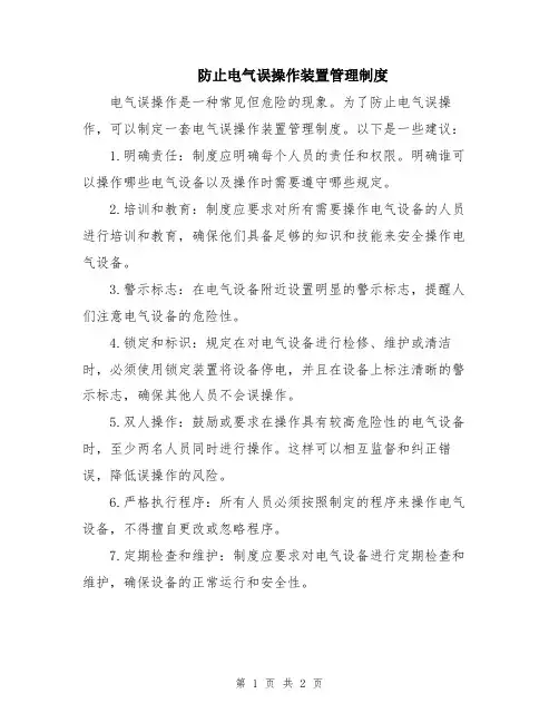 防止电气误操作装置管理制度