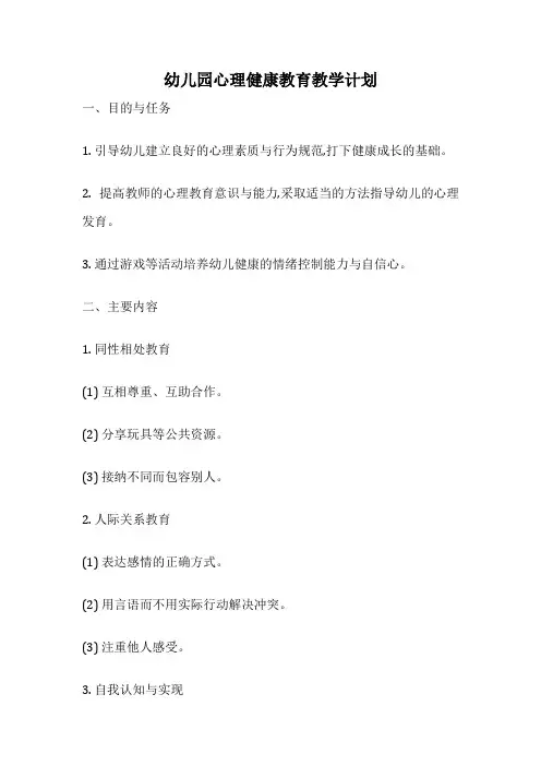 幼儿园心理健康教育教学计划