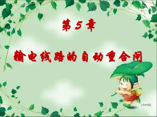 电力系统继电保护课件-第5章-自动重合闸铭